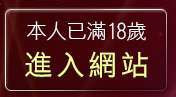 本人已滿18歲，離開AV線上觀看免費
